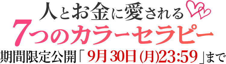 人とお金に愛される７つのカラーセラピー