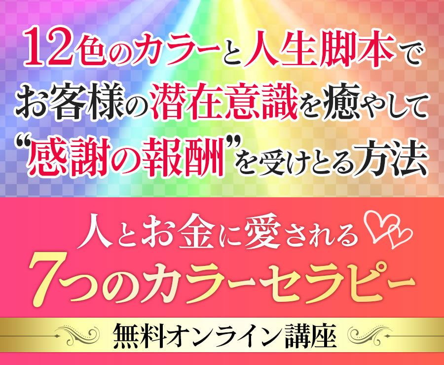 12色のカラーと人生脚本で自分軸をみつけ“ぶれない私”になる方法人とお金に愛される７つのカラーセラピー無料ビデオレッスン