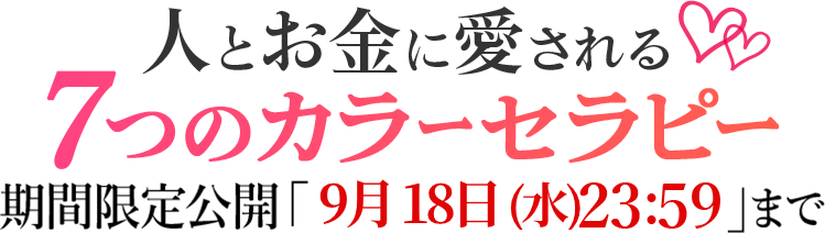 人とお金に愛される７つのカラーセラピー