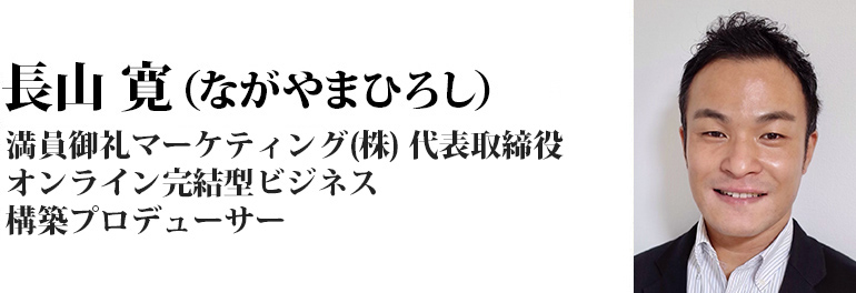 長山寛（ながやまひろし）満員御礼マーケティング代表