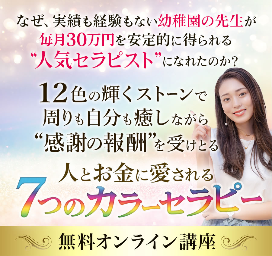 12色のカラーと人生脚本で自分軸をみつけ“ぶれない私”になる方法人とお金に愛される７つのカラーセラピー無料ビデオレッスン