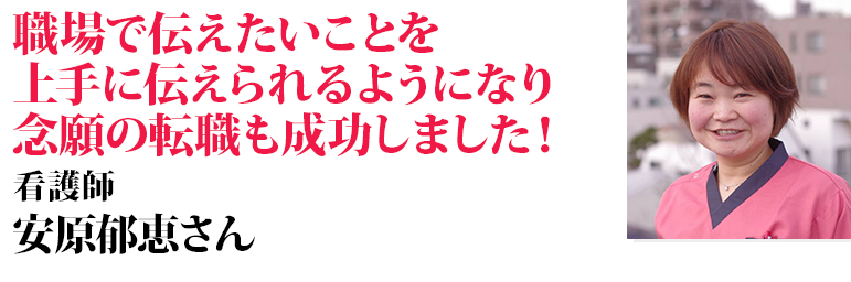 安原郁恵さん