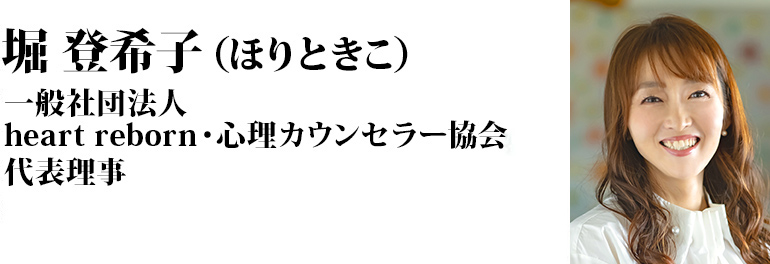 堀登紀子（ほりときこ）一般社団法人heart reborn・心理カウンセラー協会代表理事