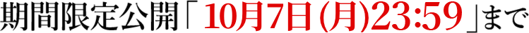 期間限定公開「8月21日(水)23:59」まで