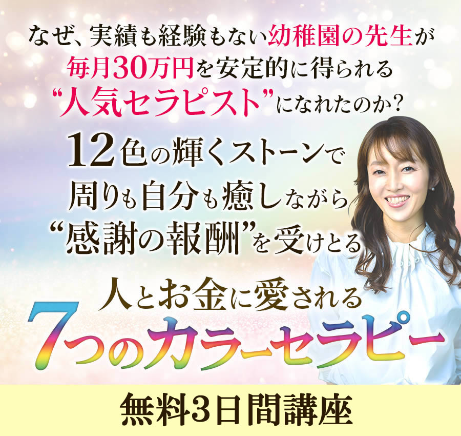 12色のカラーと人生脚本で自分軸をみつけ“ぶれない私”になる方法人とお金に愛される７つのカラーセラピー無料ビデオレッスン