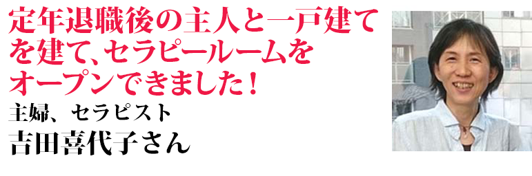 吉田喜代子さん