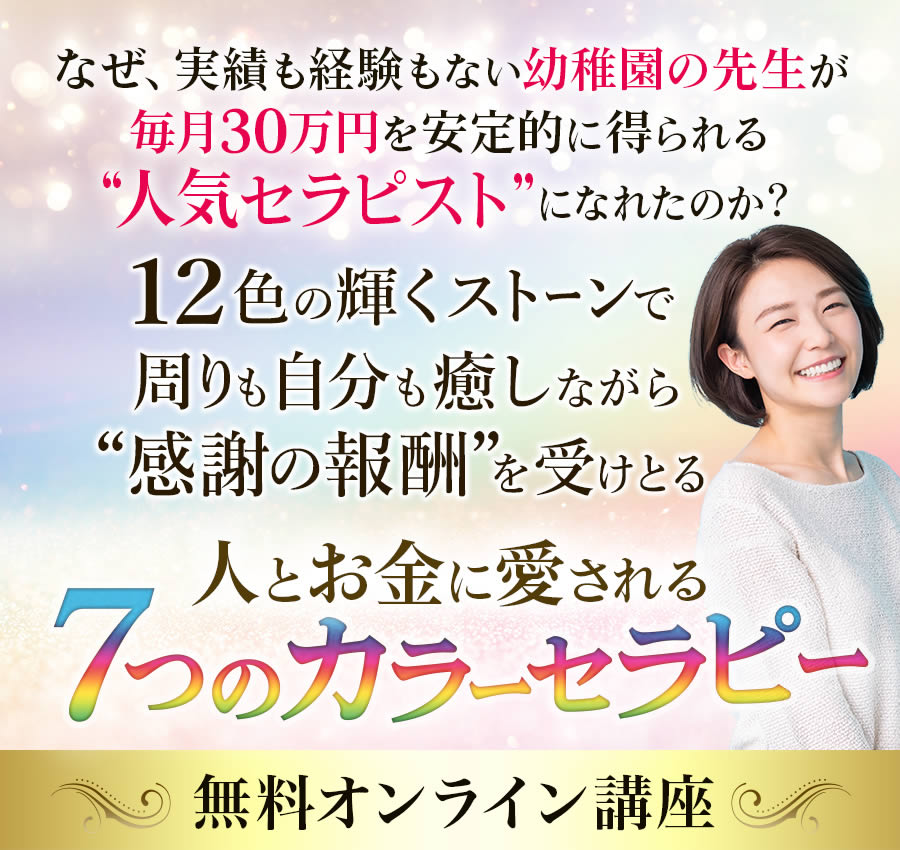 12色のカラーと人生脚本で自分軸をみつけ“ぶれない私”になる方法人とお金に愛される７つのカラーセラピー無料ビデオレッスン