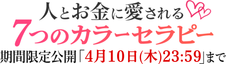 人とお金に愛される７つのカラーセラピー