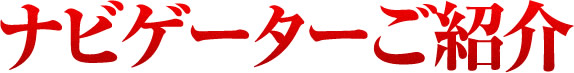 ナビゲーターご紹介