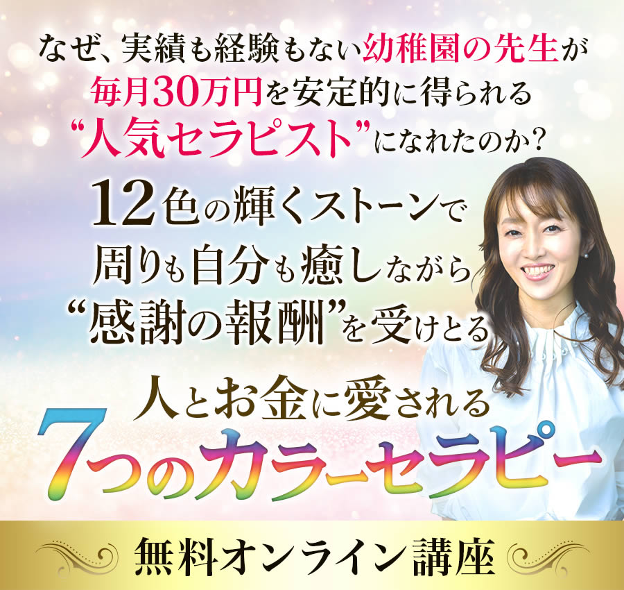 12色のカラーと人生脚本で自分軸をみつけ“ぶれない私”になる方法人とお金に愛される７つのカラーセラピー無料ビデオレッスン