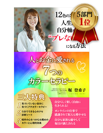 『12色のカラーと人生脚本で自分軸を見つけ、ブレない私になる方法 ～人とお金に愛される７つのカラーセラピー～』