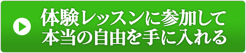体験レッスンに参加して本当の自由を手に入れる