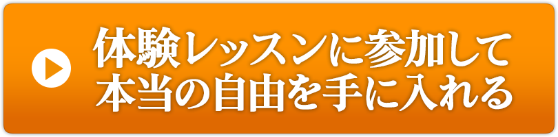 体験レッスンに参加して本当の自由を手に入れる