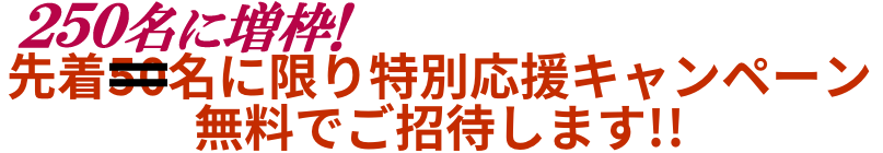 先着250名に限り特別に無料でご招待！