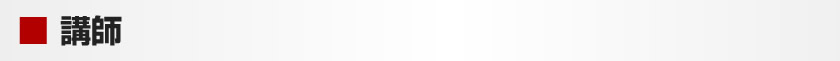 講師