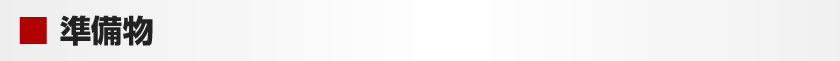 準備物
