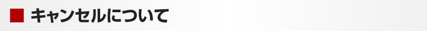キャンセルについて