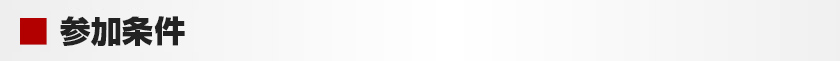 参加条件