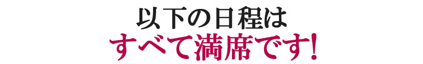 以下の日程はすべて満席です！