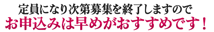 定員になり次第募集を終了しますのでお申込みは早めがおすすめです！