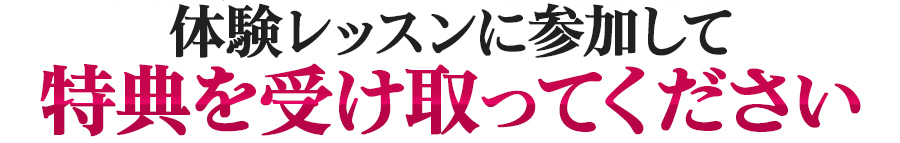 体験レッスンに参加して特典を受け取ってください