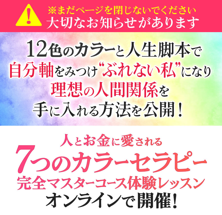 人とお金に愛される７つのカラーセラピー完全マスターコース体験レッスンオンラインで開催！