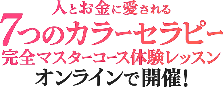 7つのカラーセラピー完全マスターコース体験レッスン完全オンラインで開催！