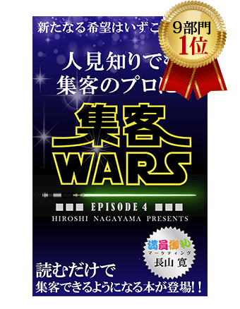 『人見知りでも集客のプロに！集客ウォーズ エピソード4 新たなる希望はいずこ・・・』