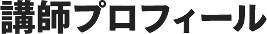 講師プロフィール