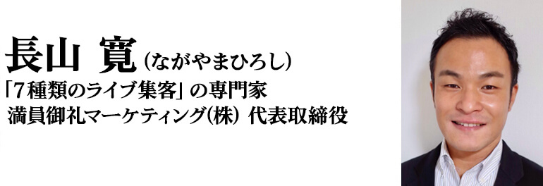 長山寛（ながやまひろし）満員御礼マーケティング代表