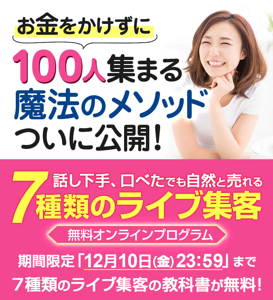 お金をかけずに100人集まる魔法のメソッド ７種類のライブ動画　無料オンラインプログラム