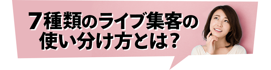 ７種類のライブ集客の使い分け方とは？
