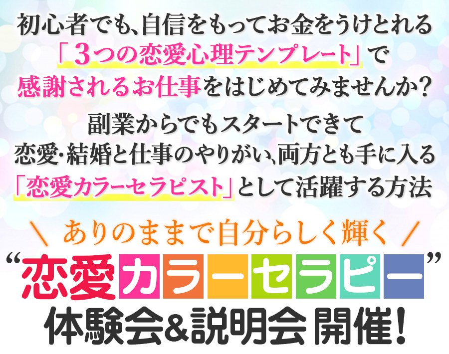 ありのままで自分らしく輝く 恋愛カラーセラピー 体験会開催