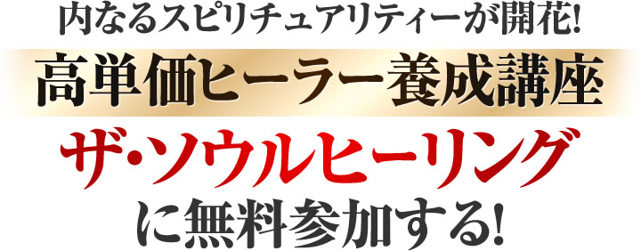 内なるスピリチュアリティーが開花！高単価ヒーラー養成講座【ザ・ソウルヒーリング】に無料参加する！