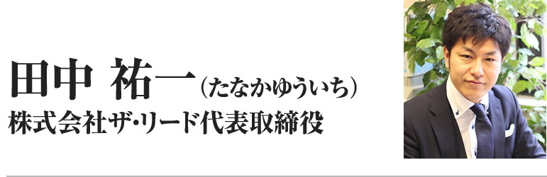 田中 祐一（たなかゆういち）株式会社ザ・リード代表取締役