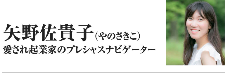 矢野佐貴子（やのさきこ）愛され起業家のプレシャスナビゲーター