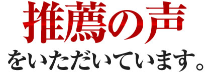 推薦の声をいただいています。