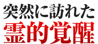 突然に訪れた霊的覚醒