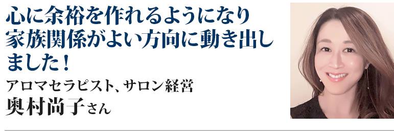 奥村尚子さん